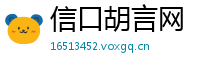 信口胡言网